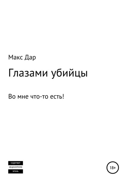 Глазами убийцы - Макc Дар