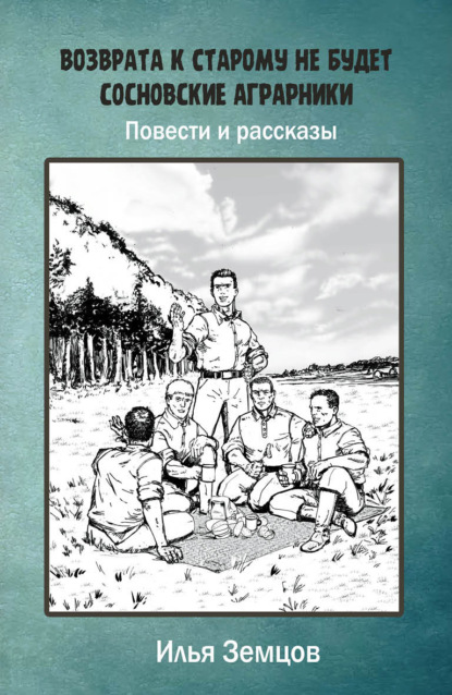 Возврата к старому не будет — Илья Александрович Земцов