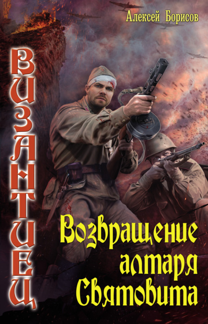 Возвращение алтаря Святовита — Алексей Борисов