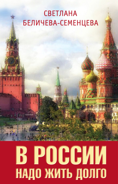 В России надо жить долго - Светлана Беличева-Семенцева