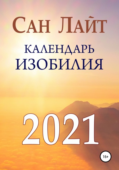 Календарь изобилия. 2021 - Сан Лайт