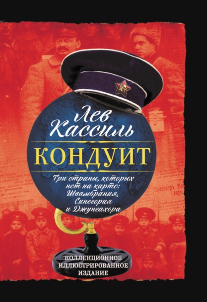 Кондуит. Три страны, которых нет на карте: Швамбрания, Синегория и Джунгахора — Лев Кассиль