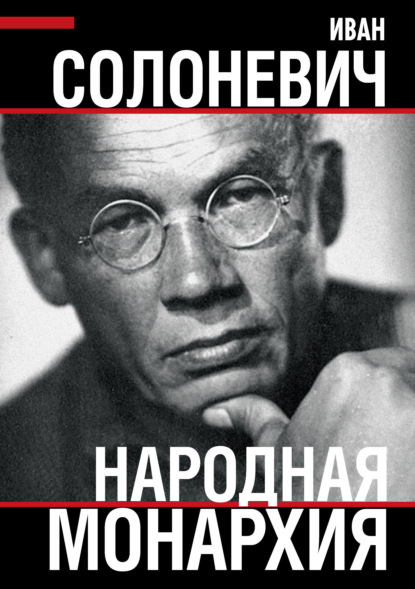 Народная монархия — Иван Солоневич