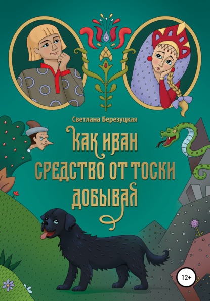 Как Иван средство от тоски добывал — Светлана Александровна Березуцкая