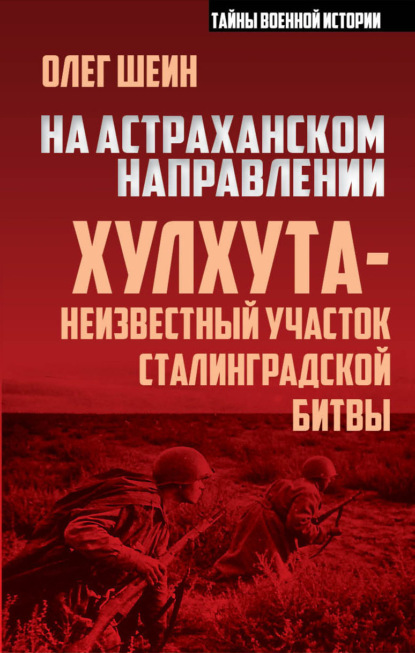 На астраханском направлении. Хулхута – неизвестный участок Сталинградской битвы - Олег Шеин