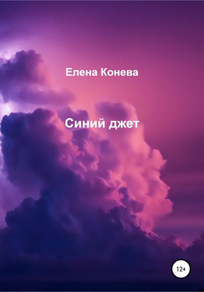 Синий джет — Елена Сазоновна Конева