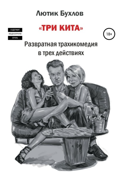 Три кита — Лютик Бухлов