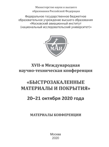 Быстрозакаленные материалы и покрытия. Материалы XVII-й Международной научно-технической конференции. 20–21 октября 2020 г. - Сборник