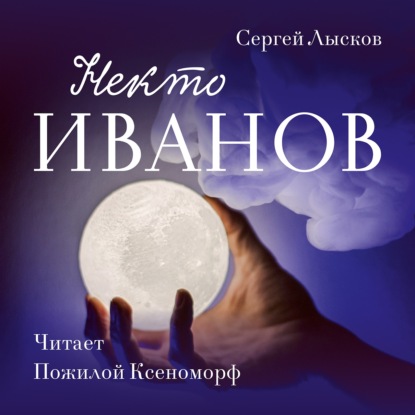 Некто Иванов - Сергей Геннадьевич Лысков