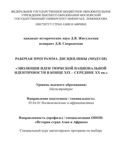 Рабочая программа дисциплины (модуля) «Эволюция идеи тюркской национальной идентичности в конце XIX – середине XX вв.» - Д. В. Жигульская