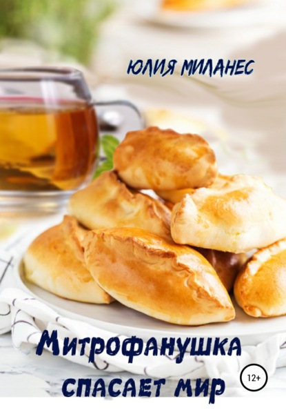 Митрофанушка спасает мир - Юлия Миланес