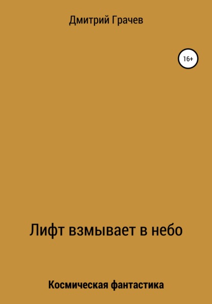 Лифт взмывает в небо - Дмитрий Викторович Грачев