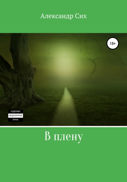 В плену — Александр Станиславович Сих