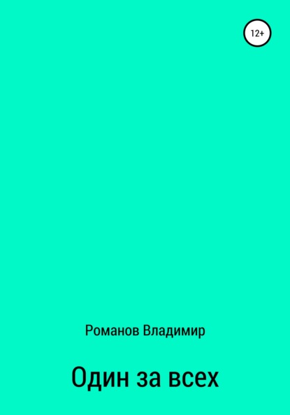 Один за всех - Владимир Александрович Романов