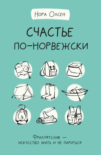 Счастье по-норвежски. Флируфтслив – искусство жить и не париться — Нора Олсен