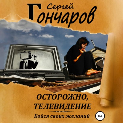 Осторожно, телевидение - Сергей Гончаров