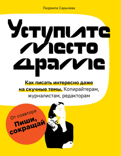 Уступите место драме. Как писать интересно даже на скучные темы. Копирайтерам, журналистам, редакторам — Людмила Сарычева