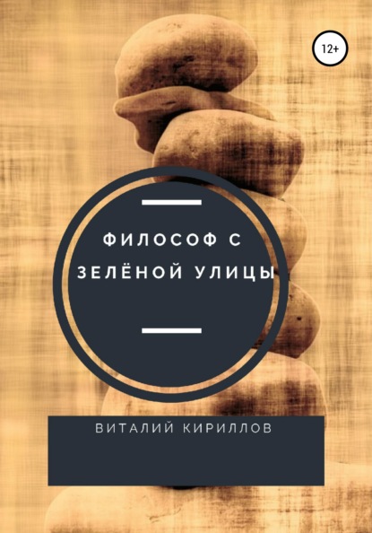 Философ с Зелёной улицы — Виталий Александрович Кириллов