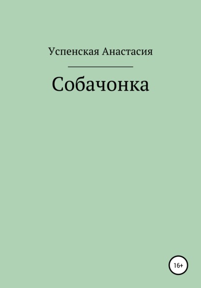 Собачонка — Анастасия Игоревна Успенская