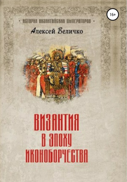 Византия в эпоху иконоборчества - Алексей Михайлович Величко