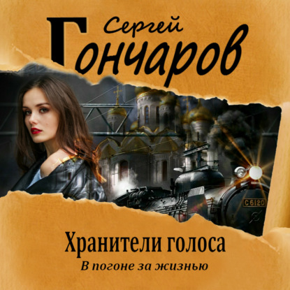 Хранители голоса - Сергей Гончаров