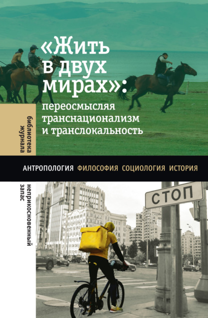 «Жить в двух мирах»: переосмысляя транснационализм и транслокальность - Коллектив авторов