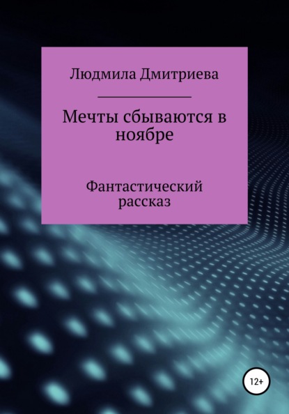 Мечты сбываются в ноябре - Людмила Вячеславовна Дмитриева