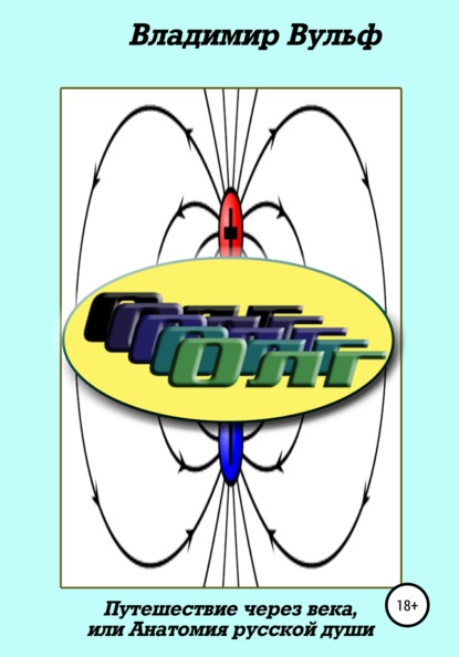 Олг. Путешествие через века, или Анатомия русской души — Владимир Вульф