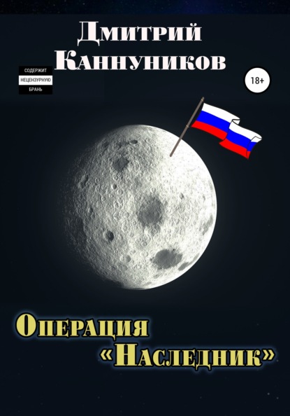 Операция «Наследник» - Дмитрий Каннуников