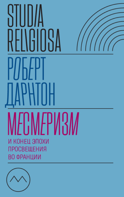 Месмеризм и конец эпохи Просвещения во Франции - Роберт Дарнтон