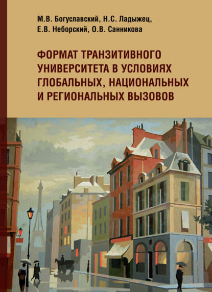 Формат транзитивного университета в условиях глобальных, национальных и региональных вызовов - О. В. Санникова