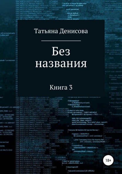 Книга 3. Без названия — Татьяна Анатольевна Денисова