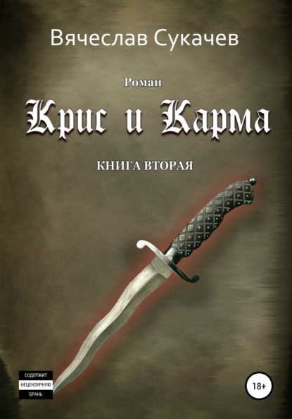 Крис и Карма. Книга вторая - Вячеслав Сукачев