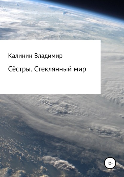 Сёстры. Стеклянный мир — Владимир Владимирович Калинин