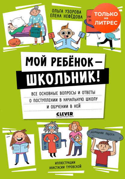 Мой ребенок – школьник! Все основные вопросы и ответы о поступлении в начальную школу и обучении в ней - О. В. Узорова