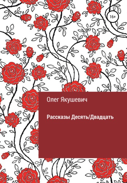 Десять/Двадцать. Рассказы — Олег Игоревич Якушевич