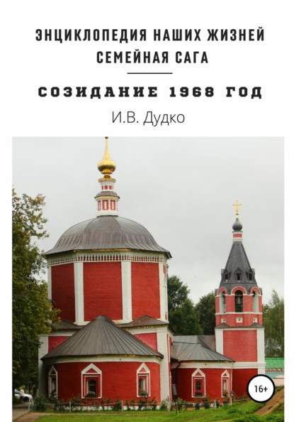 Энциклопедия наших жизней. Семейная сага «Созидание». 1968 год — Ираида Владимировна Дудко