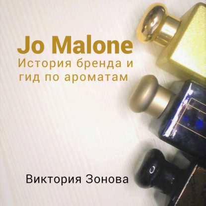 Jo Malone. Гид по ароматам и история бренда — Виктория Зонова