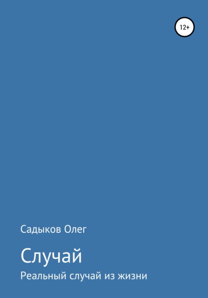 Случай - Олег Равкатович Садыков