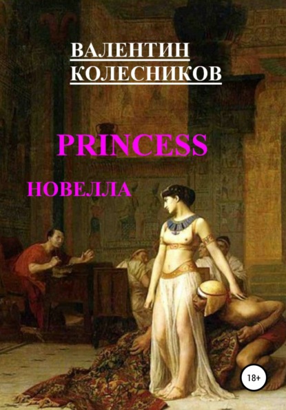 PRINCESS новелла - Валентин Колесников