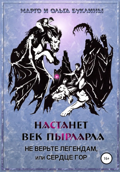 Настанет век пырларла. Книга 2. Не верьте легендам, или Сердце Гор — Ольга Буклина