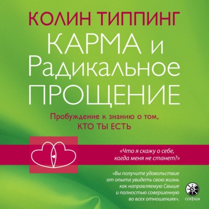 Карма и Радикальное Прощение: Пробуждение к знанию о том, кто ты есть - Колин Типпинг