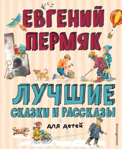 Лучшие сказки и рассказы для детей - Евгений Пермяк