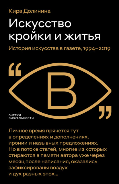 Искусство кройки и житья. История искусства в газете, 1994–2019 — Кира Долинина