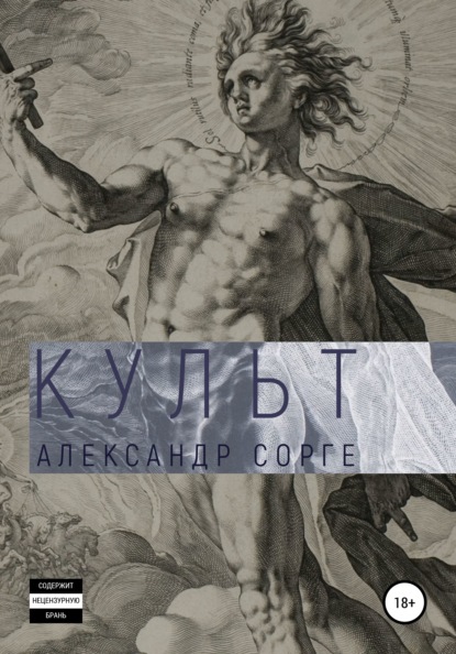 Культ - Александр Сорге