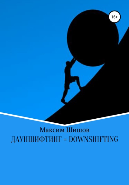 Дауншифтинг = Downshifting — Максим Шишов