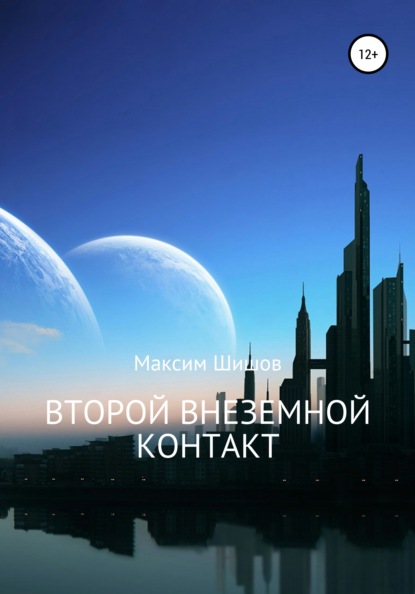 Второй Внеземной Контакт - Максим Шишов