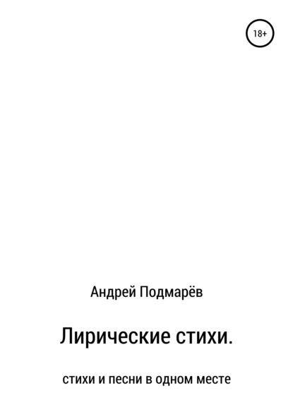 Лирические стихи - Андрей Подмарёв