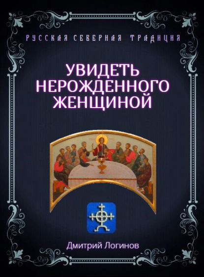 Увидеть нерожденного женщиной. Тайное учение Христа. Речения 16, 17, 18 - Дмитрий Логинов