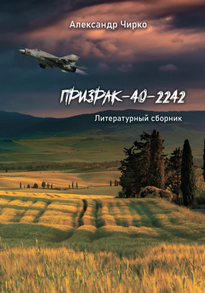 Призрак-40-2242. Литературный сборник — Александр Чирко